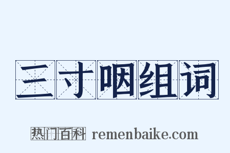 三寸咽组词是什么意思的图片